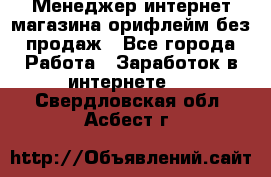 Менеджер интернет-магазина орифлейм без продаж - Все города Работа » Заработок в интернете   . Свердловская обл.,Асбест г.